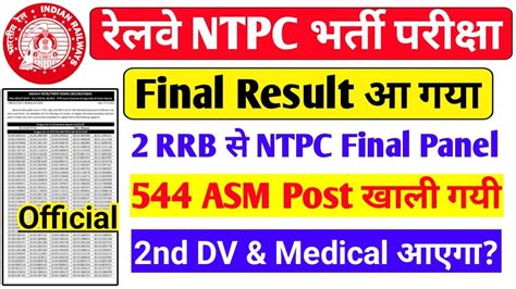 Rrb Ntpc Level 6 Part Panel 1 After DV Medical NTPC Asm Final Result