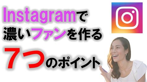 Instagram（インスタグラム）でフォロワーを増やす方法＆濃いファンを作る7つの方法 Youtube