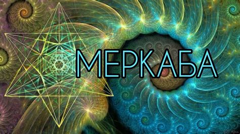 МЕРКАБА. ТЕЛО СВЕТА ЧЕЛОВЕКА. - YouTube