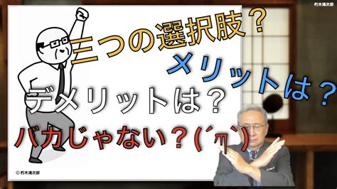 定年本とかで「定年後の働き方には三つの選択肢があります」ってドヤ顔して教えているけど、その「メリット・デメリットとは？」とかも一所懸命教えてる