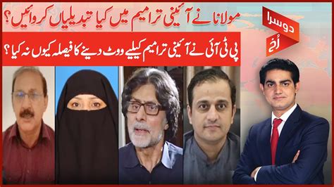 مولانا نے آئینی ترامیم میں کیا تبدیلیاں کروائیں؟ Videos Dawn News Urdu