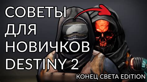 Основные советы и ответы на вопросы новичков. | Destiny 2: Конец Света ...