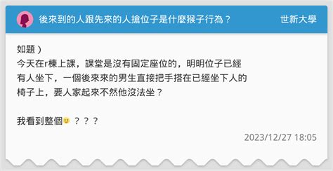 後來到的人跟先來的人搶位子是什麼猴子行為？ 世新大學板 Dcard