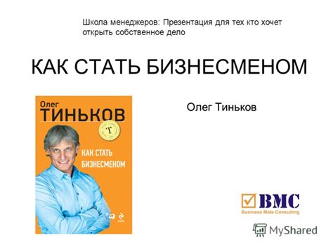 Презентация на тему: "КАК СТАТЬ БИЗНЕСМЕНОМ Олег Тиньков Школа ...