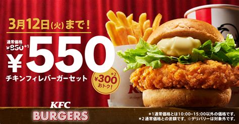 【kfc Burgersの定番セットが300円もおトク！？】 オリジナルチキンの味わいそのまま、 唯一無二のバーガーがおトクに楽しめる♪