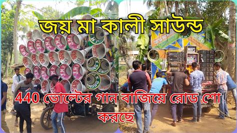 জয় মা কালী সাউন্ড ⭐440 ভোল্টের গান বাজিয়ে রোড শো করছেjoy Ma Kali Sound Youtube