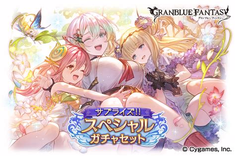 Cygames、『グランブルーファンタジー』で「サプライズ！！スペシャルガチャセ ットキャンペーン」を開催！ お得なセットを期間限定で販売