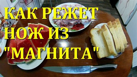 Как режет нож по акции из Магнита? нож Роял Кухен - YouTube