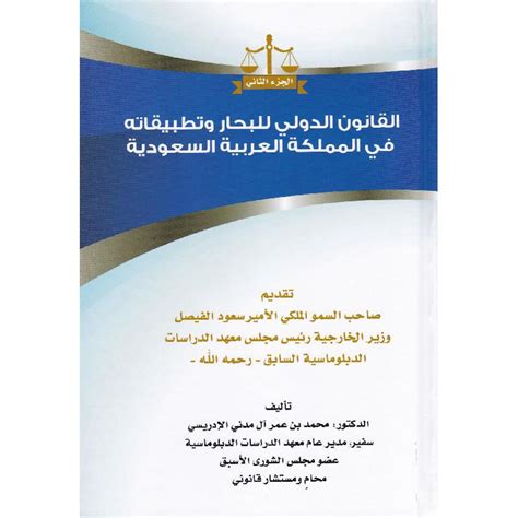 سعر ‎القانون الدولي للبحار وتطبيقاته في المملكة الجزء الثاني‎ فى