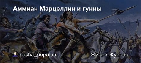 Аммиан Марцеллин и гунны: pasha_popolam — LiveJournal