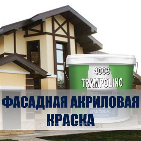 Фасадная акриловая краска для наружных работ, стойкая к атмосферным ...