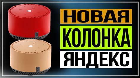 Обзор Яндекс. Станции Лайт. Новая колонка Яндекс - YouTube