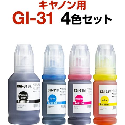 キャノン canon インク 互換インク GI 31 4色セット 顔料 染料 G3360 インクカートリッジ 生産工場 ISO9001認証