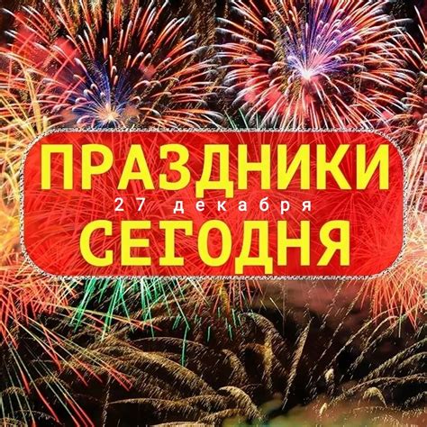 27 ДЕКАБРЯ 🎉 ПРАЗДНИКИ СЕГОДНЯ 🎉 ОТКРЫТКИ и КАРТИНКИ, ПОЗДРАВЛЕНИЯ и ...