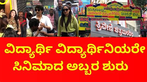 ವಿದ್ಯಾರ್ಥಿ ವಿದ್ಯಾರ್ಥಿನಿಯರೇ ಸಿನಿಮಾದ ಅಬ್ಬರ ಶುರು Youtube