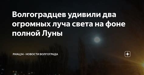 Волгоградцев удивили два огромных луча света на фоне полной Луны ...