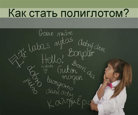 Как стать полиглотом?