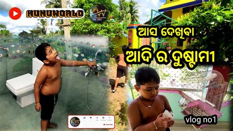 ଆଦି ର ଦୁଷ୍ଟାମୀ Odia Vlogs New Odia Vlags।।kunuworld Odiavlog