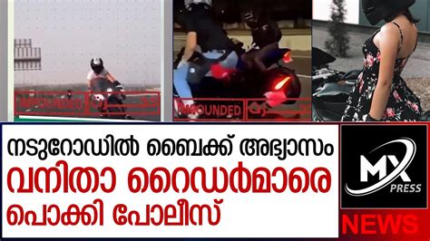 വനിതാ റൈഡർമാരെ പൊക്കി പോലീസ് Dubai Police Youtube