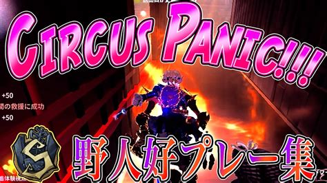 【第五人格】野人sバッジによる好プレー集vol16「circus Panic」【野人】 Youtube