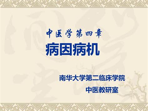 中医病因病机word文档在线阅读与下载无忧文档