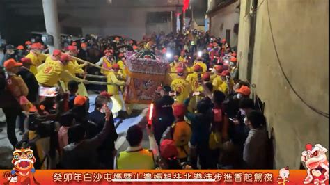 癸卯年苗栗通霄拱天宮白沙屯媽祖暨山邊媽祖往北港朝天宮徒步進香 山邊媽祖起駕夜 Youtube