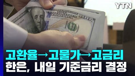 고환율→고물가→고금리 악순환내일 기준금리 결정 Ytn Youtube