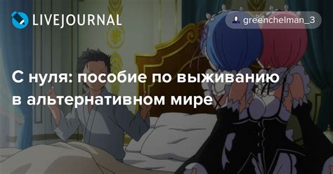С нуля: пособие по выживанию в альтернативном мире: greenchelman_3 ...