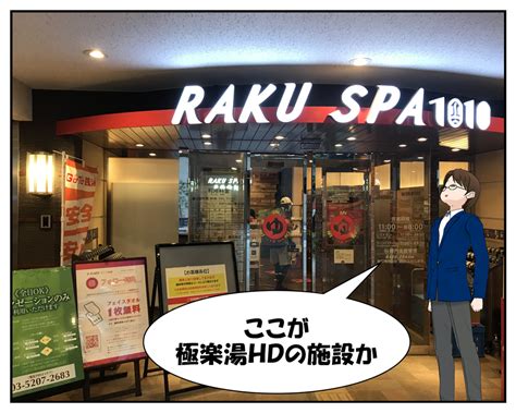 今週の株主優待はなし！極楽湯hdのraku Spa 1010 神田へ！ お気楽家族の1コマ漫画日記