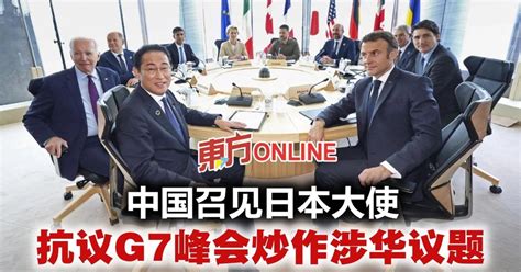 中国召见日本大使 抗议g7峰会炒作涉华议题