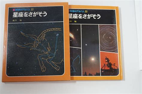 星座をさがそう 新装版 科学のアルバム天文・地学 6 藤井 旭 本 通販 Amazon