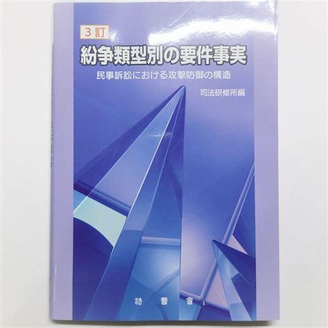 【断裁済】3訂 紛争類型別の要件事実 民事訴訟における攻撃防御の構造 メルカリ