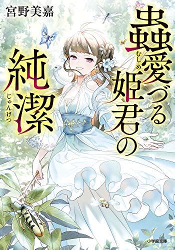 『蟲愛づる姫君の純潔』｜感想・レビュー・試し読み 読書メーター