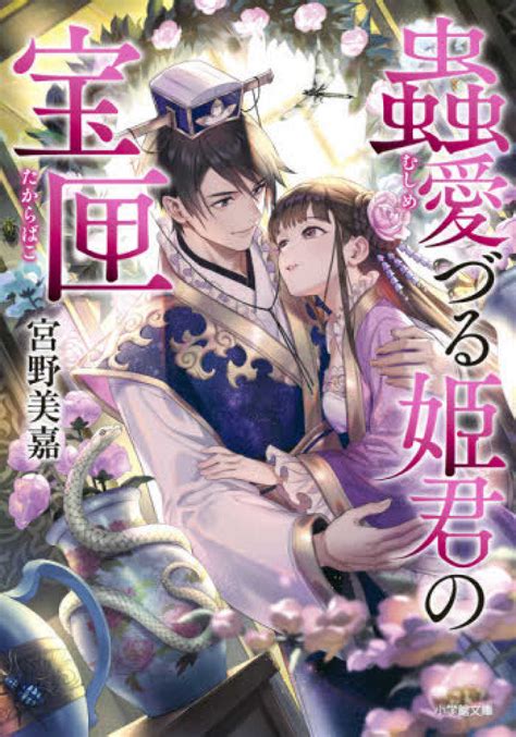 蟲愛づる姫君の宝匣 宮野 美嘉【著】 紀伊國屋書店ウェブストア｜オンライン書店｜本、雑誌の通販、電子書籍ストア