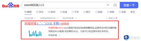 Bilibili网页版入口电脑版哔哩哔哩电脑网页入口在哪好装机