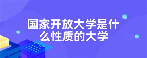 国家开放大学是什么性质的大学