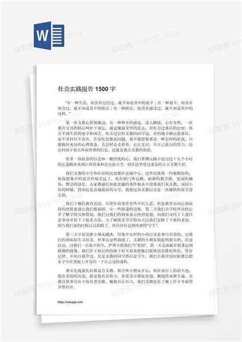 社会实践报告1500字word模板免费下载编号z2ma4gwl1图精灵