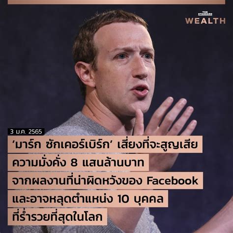 The Standard Wealth ‘มาร์ก ซักเคอร์เบิร์ก เสี่ยงที่จะสูญเสียความมั่ง