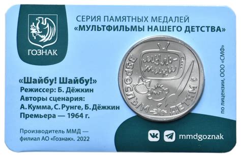 Жетон ГОЗНАК 2022 Мультфильмы нашего детства Шайбу Шайбу