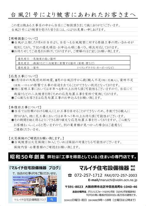 【お得意様宛】台風21号により被害にあわれたお客さまへ マルイチ住宅設備機器株式会社