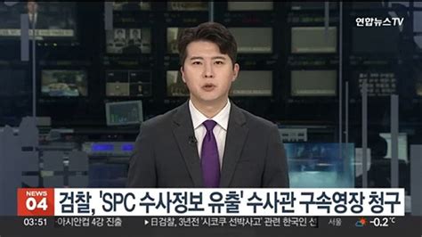 검찰 Spc 수사정보 유출 수사관 구속영장 청구 동영상 Dailymotion