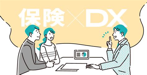 保険業界の予約システムを活用したdx事例7選｜成功のポイントと併せて解説 予約ラボ