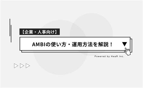 【企業・人事向け】ambiアンビの使い方・運用方法を採用代行のプロが解説！特徴や費用、スカウトのコツまで Hear Inc 企業の