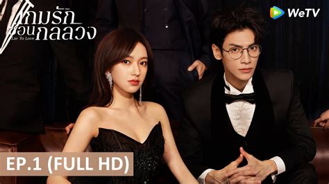 ซีรีส์จีน เกมรักซ่อนกลลวง Lie To Love ซับไทย Ep 1 Full Hd Wetv