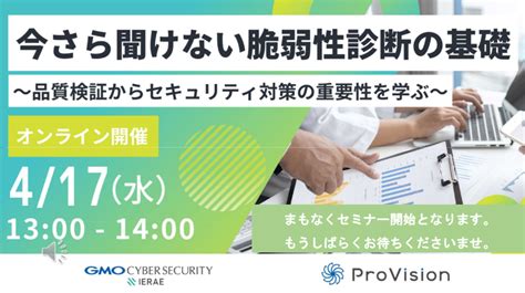 セミナーアーカイブ動画「今さら聞けない脆弱性診断の基礎～品質検証からセキュリティ対策の重要性を学ぶ～」｜株式会社provision