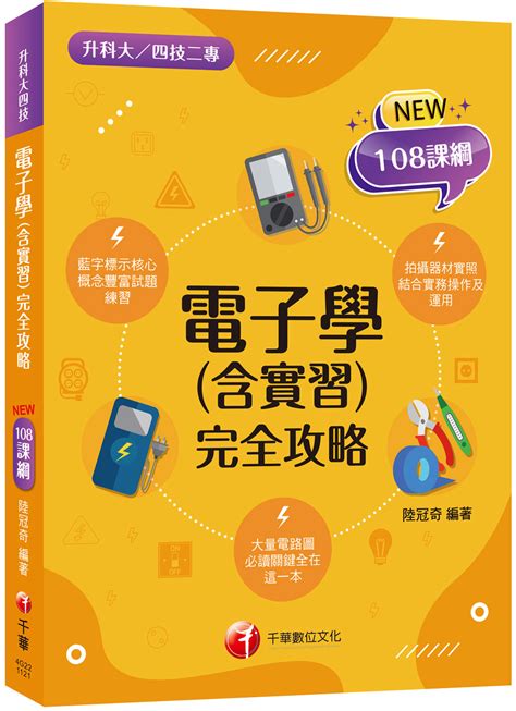 電子學含實習完全攻略 2024 升科大 四技二專 誠品線上