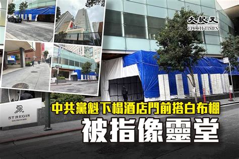 中共黨魁下榻酒店門前搭白布棚 被指像靈堂｜大紀元時報 香港｜獨立敢言的良心媒體