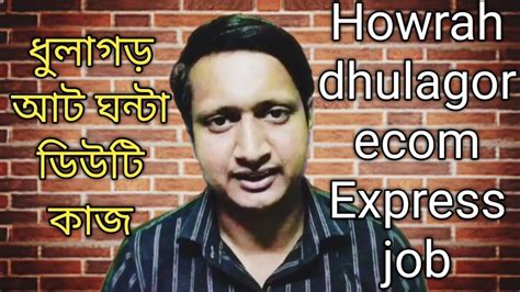 Howrah Dhulagarh Ecom Express job হওড ধলগর ইকম একসপরস জব