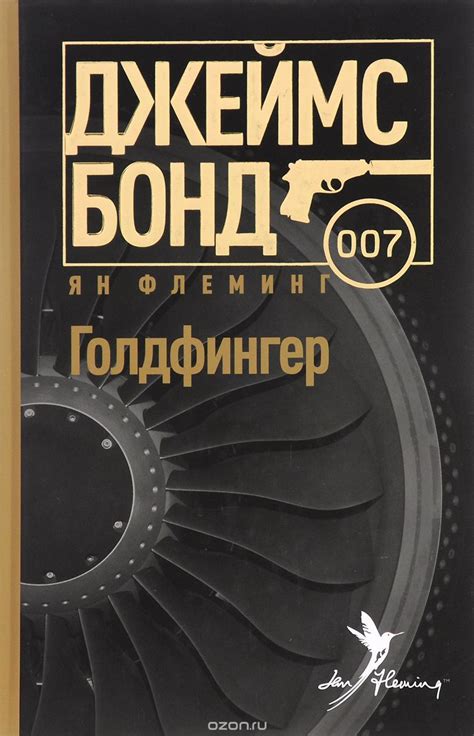 Голдфингер - Флеминг Ян » Библиотека аудиокниг и база книг про ...