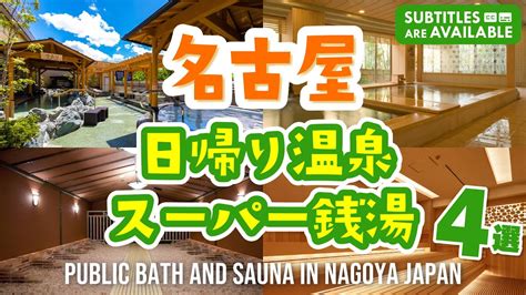 【名古屋】日帰り温泉・スーパー銭湯おすすめ4選！サウナや岩盤浴も│愛知｜最新│日帰り｜温泉｜旅｜raku Spa Garden 名古屋｜天空